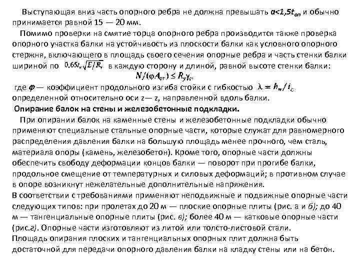 Выступающая вниз часть опорного ребра не должна превышать а<1, 5 tоп и обычно принимается