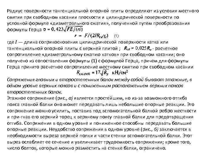 Радиус поверхности тангенциальной опорной плиты определяют из условия местного смятия при свободном касании плоскости