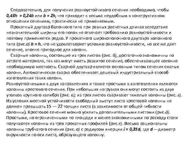 Следовательно, для получения равноустойчивого сечения необходимо, чтобы 0, 43 h = 0, 24 b