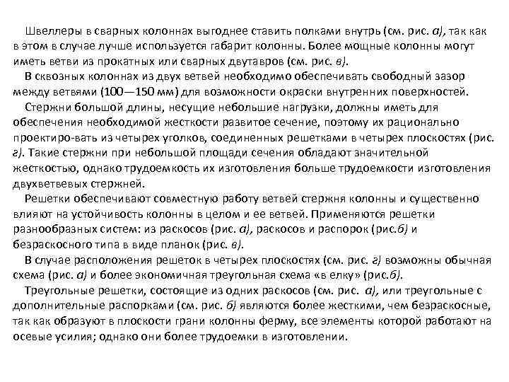 Швеллеры в сварных колоннах выгоднее ставить полками внутрь (см. рис. а), так как в