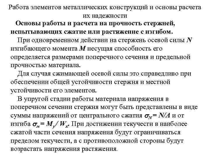 Работа элементов металлических конструкций и основы расчета их надежности Основы работы и расчета на