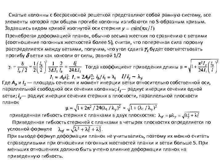 Сжатые колонны с бесраскосной решеткой представляют собой рамную систему, все элементы которой при общем