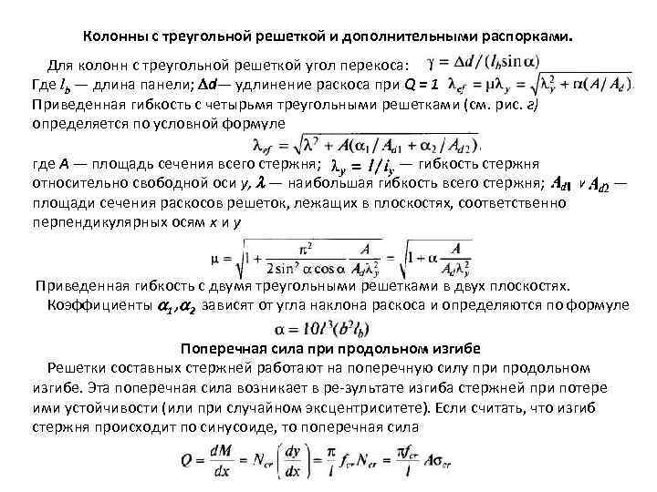 Колонны с треугольной решеткой и дополнительными распорками. Для колонн с треугольной решеткой угол перекоса: