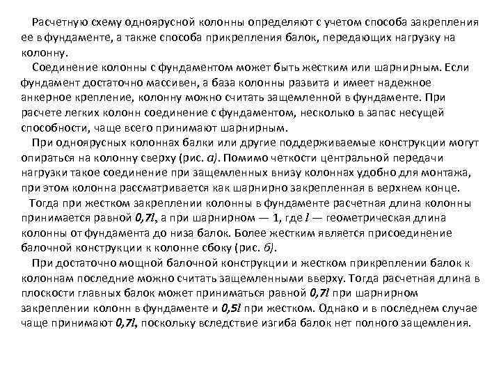 Расчетную схему одноярусной колонны определяют с учетом способа закрепления ее в фундаменте, а также