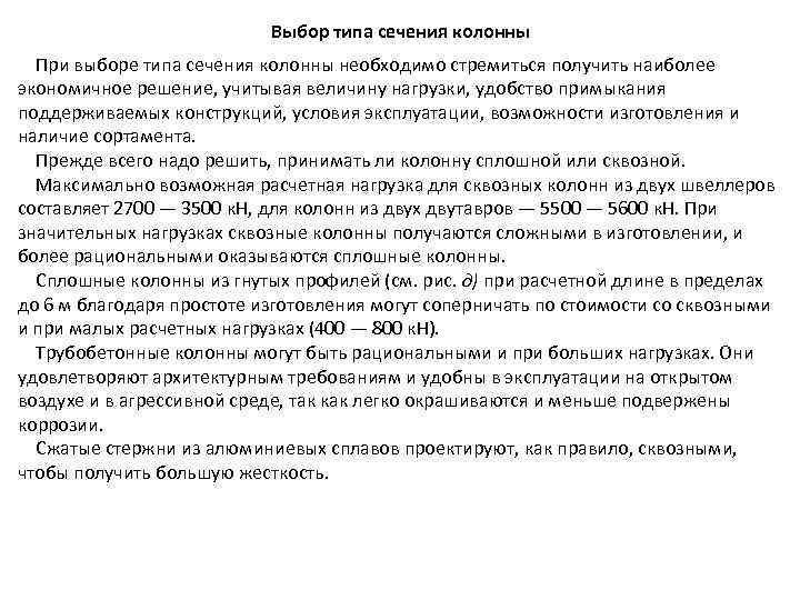 Выбор типа сечения колонны При выборе типа сечения колонны необходимо стремиться получить наиболее экономичное