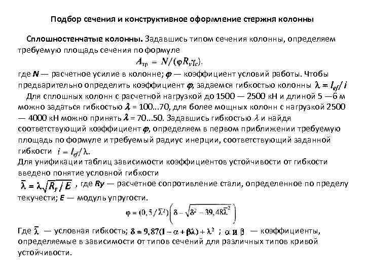 Подбор сечения и конструктивное оформление стержня колонны Сплошностенчатые колонны. Задавшись типом сечения колонны, определяем