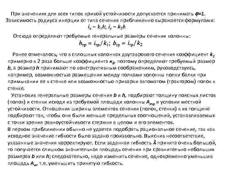 При значениях для всех типов кривой устойчивости допускается принимать =1. Зависимость радиуса инерции от