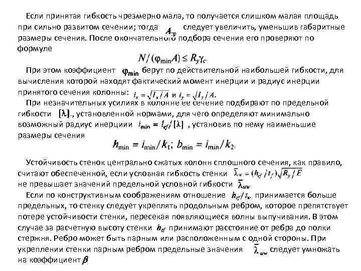 Если принятая гибкость чрезмерно мала, то получается слишком малая площадь при сильно развитом сечении;