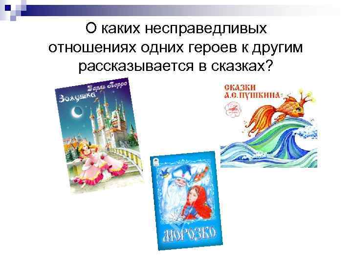 О каких несправедливых отношениях одних героев к другим рассказывается в сказках? 