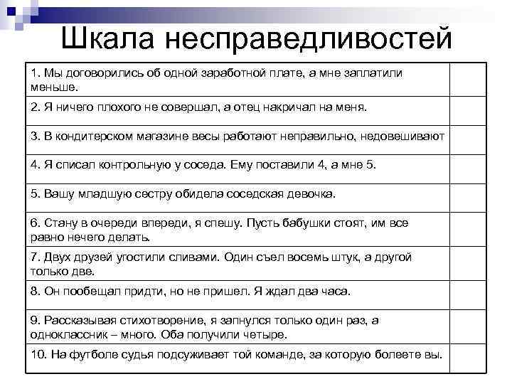 Шкала несправедливостей 1. Мы договорились об одной заработной плате, а мне заплатили меньше. 2.