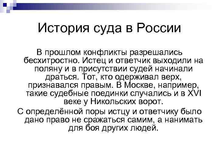История суда в России В прошлом конфликты разрешались бесхитростно. Истец и ответчик выходили на