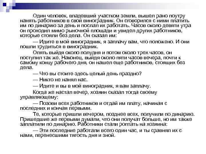 Один человек, владевший участком земли, вышел рано поутру нанять работников в свой виноградник. Он