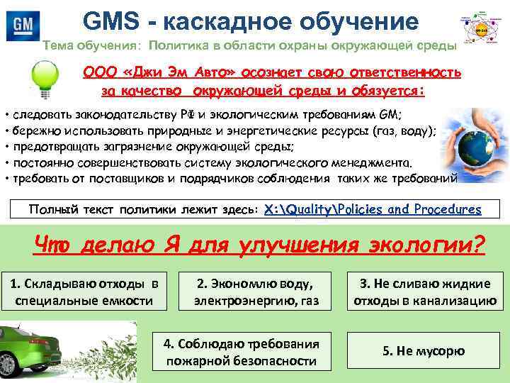 GMS - каскадное обучение Тема обучения: Политика в области охраны окружающей среды ООО «Джи