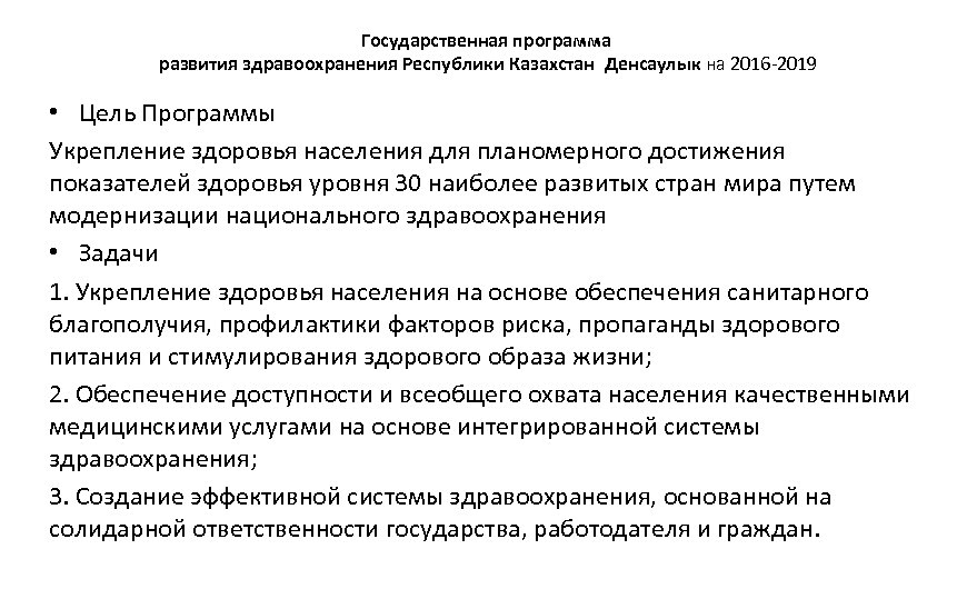 Государственные программы развития здравоохранения республики казахстан