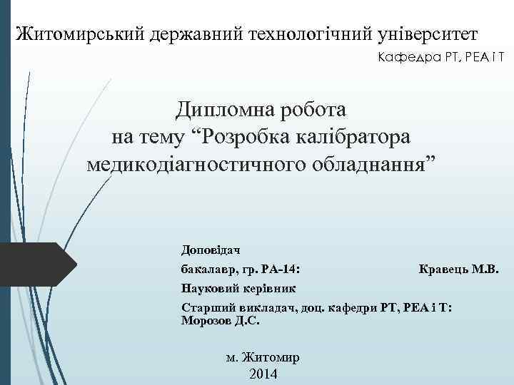 Житомирський державний технологічний університет Кафедра РТ, РЕА і Т Дипломна робота на тему “Розробка