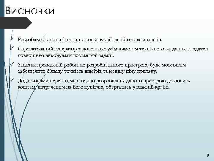 Висновки ü Розроблено загальні питання конструкції калібратора сигналів. ü Спроектований генератор задовольняє усім вимогам