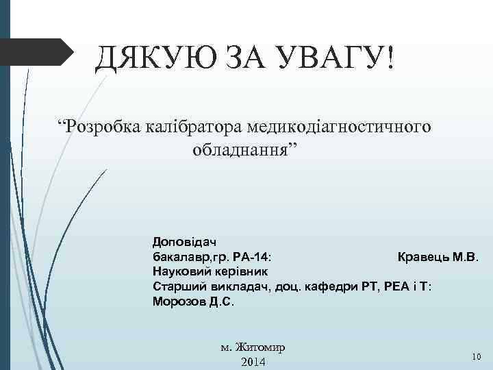 ДЯКУЮ ЗА УВАГУ! “Розробка калібратора медикодіагностичного обладнання” Доповідач бакалавр, гр. РА-14: Кравець М. В.