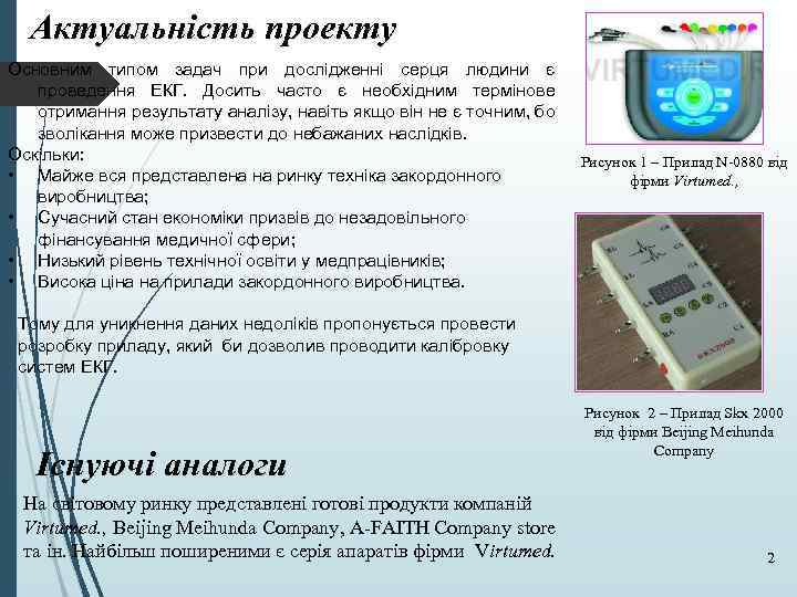 Актуальність проекту Основним типом задач при дослідженні серця людини є проведення ЕКГ. Досить часто