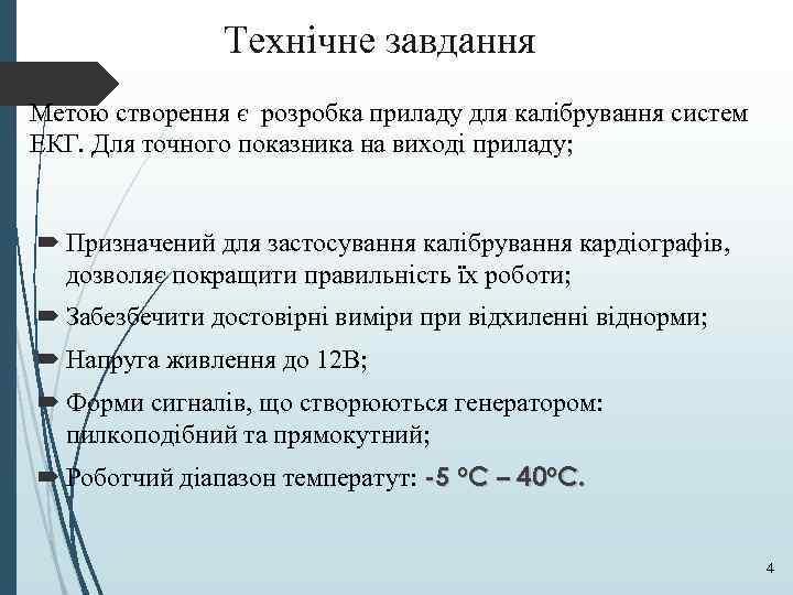 Технічне завдання Метою створення є розробка приладу для калібрування систем ЕКГ. Для точного показника