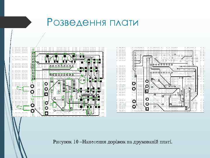 Розведення плати Рисунок 10 –Нанесення доріжок на друкованій платі. 