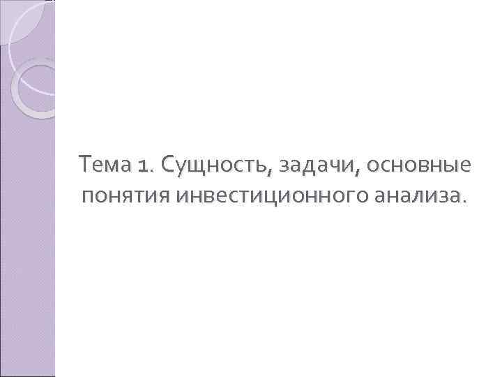 Тема 1. Сущность, задачи, основные понятия инвестиционного анализа. 