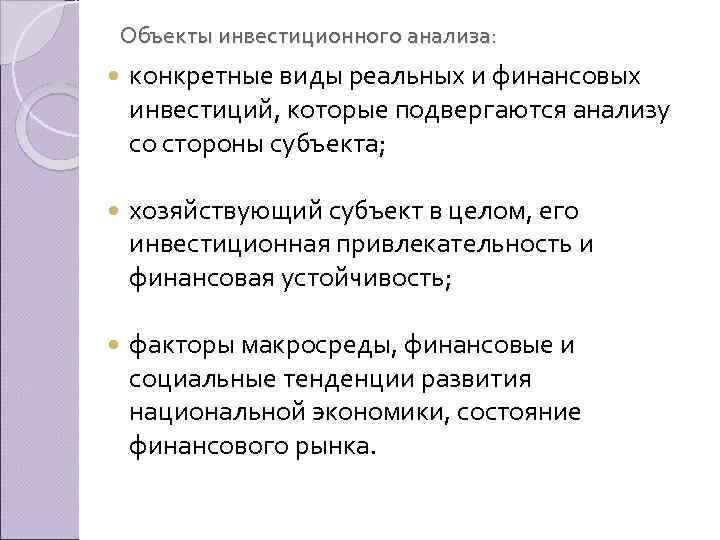 Объекты инвестиционного анализа: конкретные виды реальных и финансовых инвестиций, которые подвергаются анализу со стороны