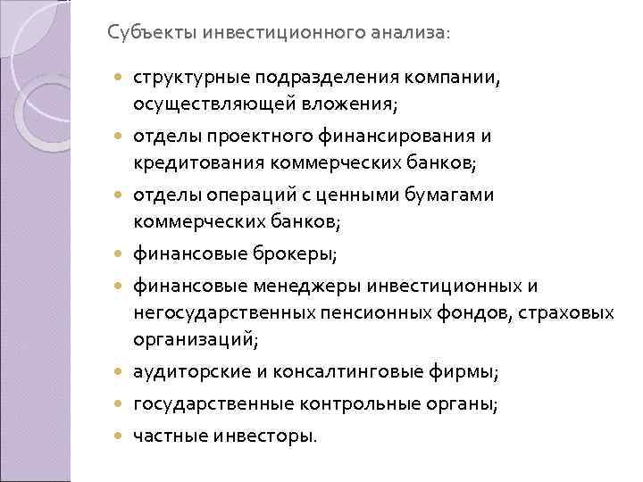 Субъекты инвестиционного анализа: структурные подразделения компании, осуществляющей вложения; отделы проектного финансирования и кредитования коммерческих