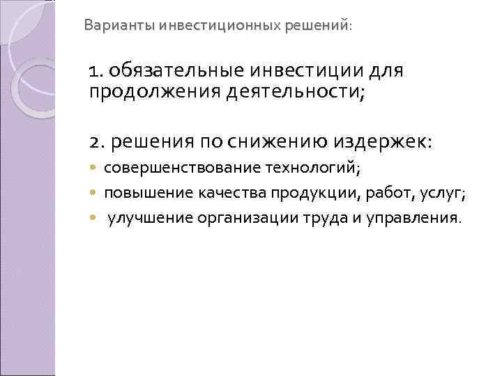 Варианты инвестиционных решений: 1. обязательные инвестиции для продолжения деятельности; 2. решения по снижению издержек: