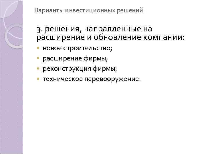 Варианты инвестиционных решений: 3. решения, направленные на расширение и обновление компании: новое строительство; расширение