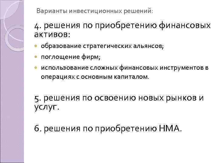 Варианты инвестиционных решений: 4. решения по приобретению финансовых активов: образование стратегических альянсов; поглощение фирм;