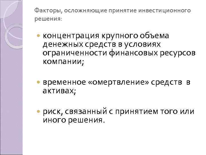 Факторы, осложняющие принятие инвестиционного решения: концентрация крупного объема денежных средств в условиях ограниченности финансовых