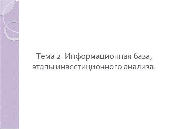 Тема 2. Информационная база, этапы инвестиционного анализа. 