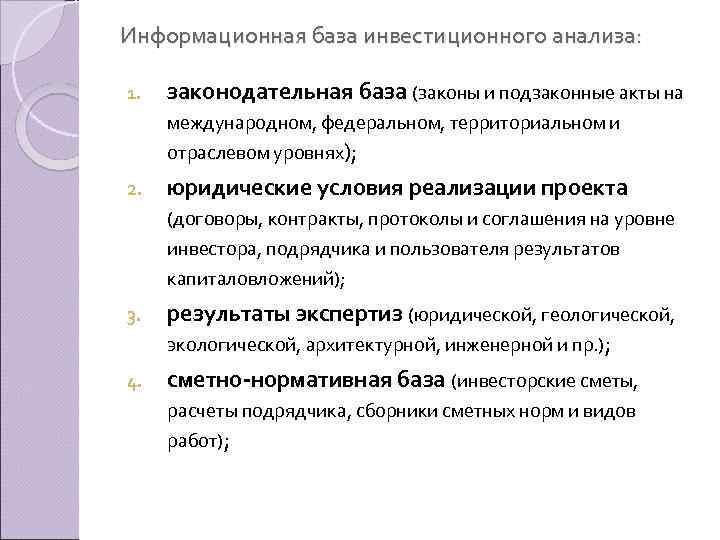 Информационная база инвестиционного анализа: 1. законодательная база (законы и подзаконные акты на международном, федеральном,
