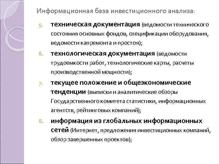 Информационная база инвестиционного анализа: 5. техническая документация (ведомости технического состояния основных фондов, спецификации оборудования,