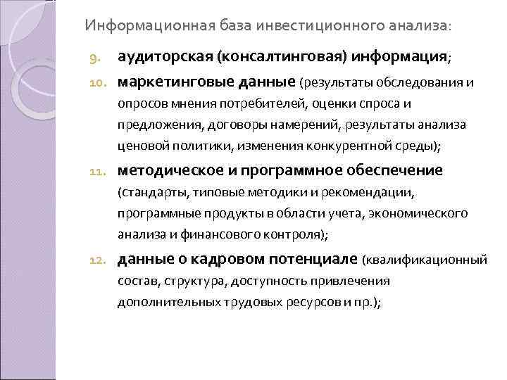 Информационная база инвестиционного анализа: 9. аудиторская (консалтинговая) информация; 10. маркетинговые данные (результаты обследования и