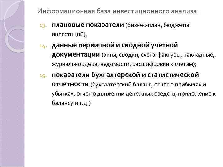 Информационная база инвестиционного анализа: 13. плановые показатели (бизнес план, бюджеты инвестиций); 14. данные первичной