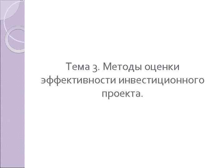 Тема 3. Методы оценки эффективности инвестиционного проекта. 