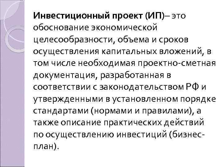 Инвестиционный проект (ИП)– это обоснование экономической целесообразности, объема и сроков осуществления капитальных вложений, в