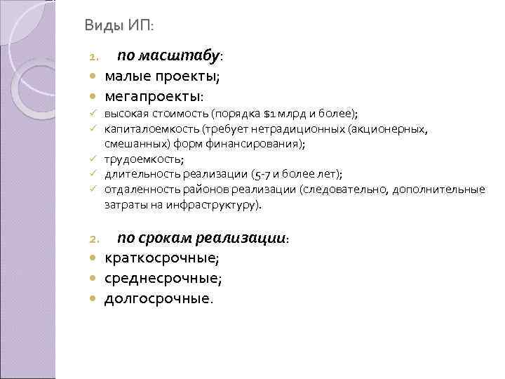 Виды ИП: 1. по масштабу: малые проекты; мегапроекты: высокая стоимость (порядка $1 млрд и