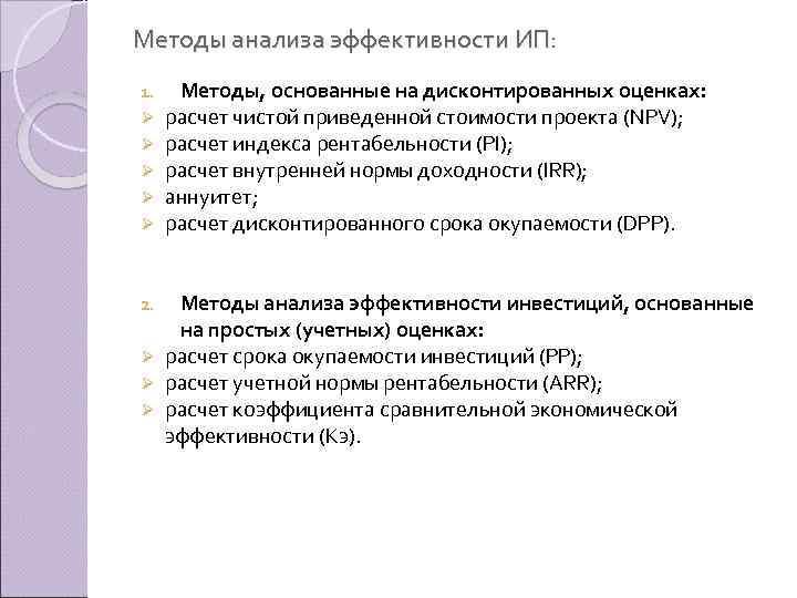 Методы анализа эффективности ИП: 1. Ø Ø Ø Методы, основанные на дисконтированных оценках: расчет