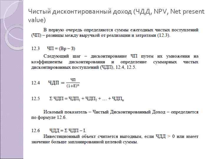 Чистый дисконтированный доход (ЧДД, NPV, Net present value) 
