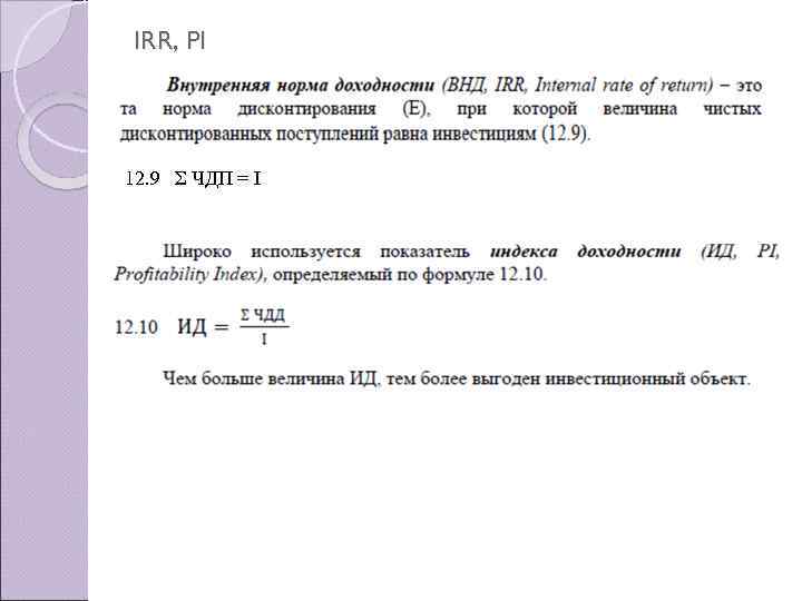 IRR, PI 12. 9 Σ ЧДП = I 