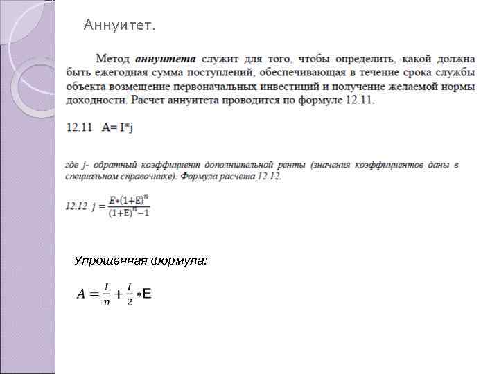 Аннуитет. Упрощенная формула: 