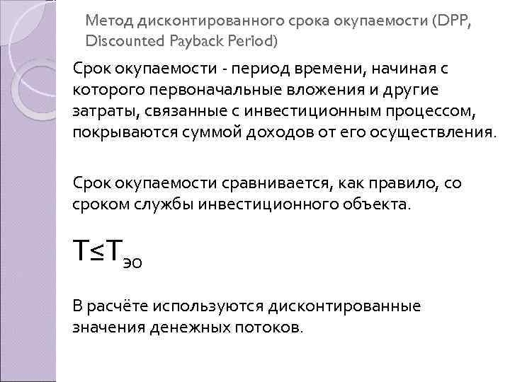 Метод дисконтированного срока окупаемости (DPP, Discounted Payback Period) Срок окупаемости период времени, начиная с