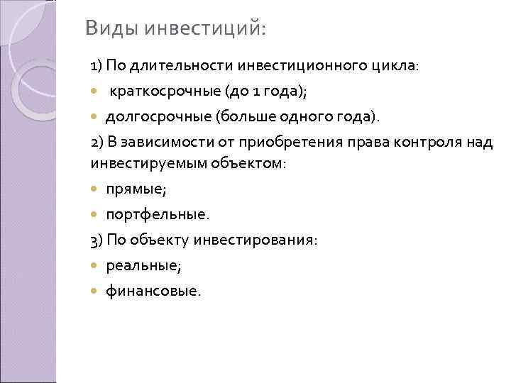 Виды инвестиций: 1) По длительности инвестиционного цикла: краткосрочные (до 1 года); долгосрочные (больше одного