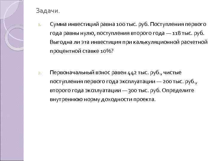 Задачи. 1. Сумма инвестиций равна 100 тыс. руб. Поступления первого года равны нулю, поступления