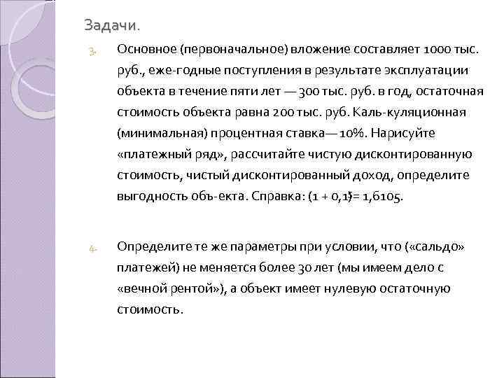 Задачи. 3. Основное (первоначальное) вложение составляет 1000 тыс. руб. , еже годные поступления в