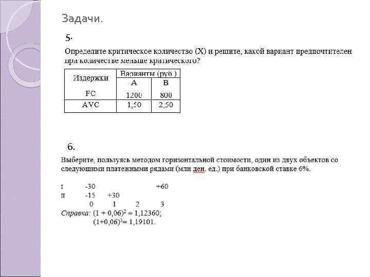 Задачи. 5. 6. 
