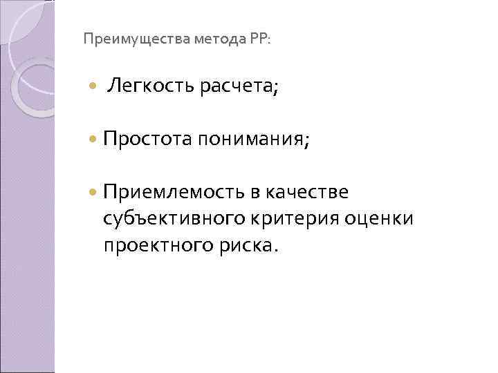 Преимущества метода PP: Легкость расчета; Простота понимания; Приемлемость в качестве субъективного критерия оценки проектного