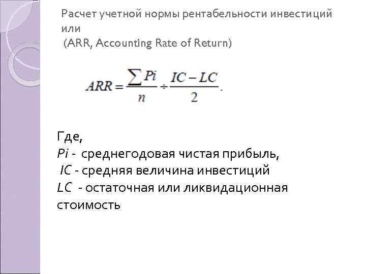 Расчет учетной нормы рентабельности инвестиций или (ARR, Accounting Rate of Return) Где, Рi среднегодовая